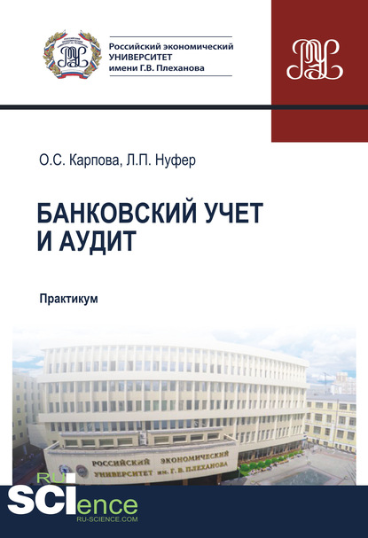 О. С. Карпова - Банковский учет и аудит