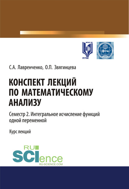 Ольга Звягинцева - Конспект лекций по математическому анализу. Семестр 2. Интегральное исчисление функций одной переменной