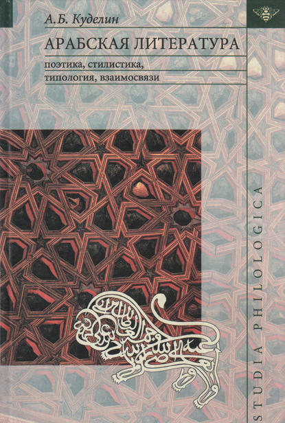А. Б. Куделин - Арабская литература: поэтика, стилистика, типология, взаимосвязи