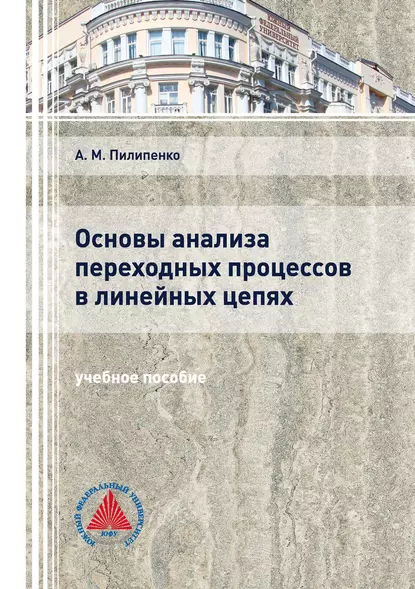 Обложка книги Основы анализа переходных процессов в линейных цепях, А. М. Пилипенко