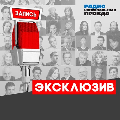 Радио «Комсомольская правда» — Дмитрий Медведев: Мне пишут: «в экономике при вас была стабильность», но пенсионную реформу припоминают до сих пор