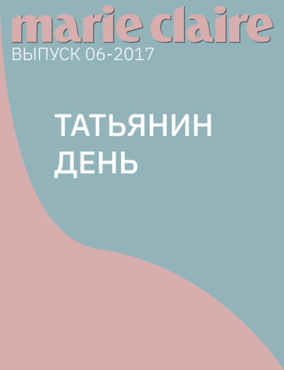 

Татьянин день
