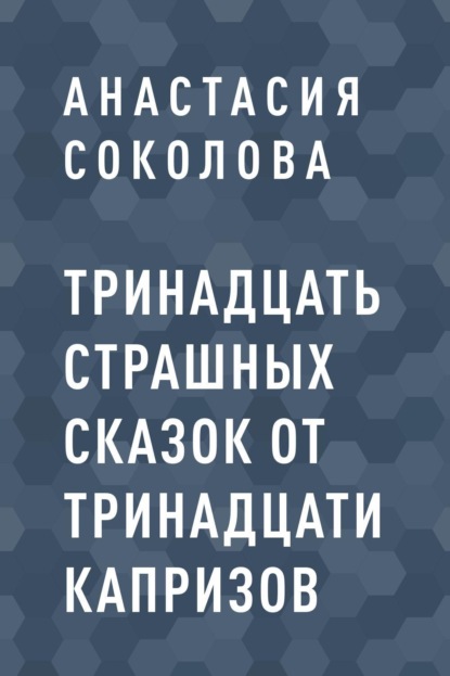 

Тринадцать страшных сказок от тринадцати капризов