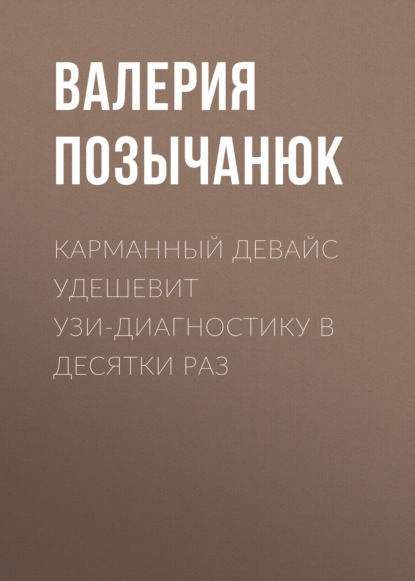 Карманный девайс удешевит УЗИ-диагностику в десятки раз