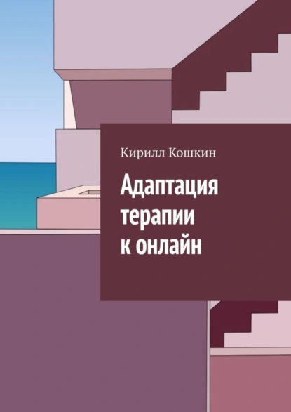 Обложка книги Адаптация терапии к онлайн, Кирилл Кошкин