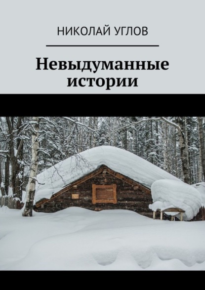 Николай Углов — Невыдуманные истории