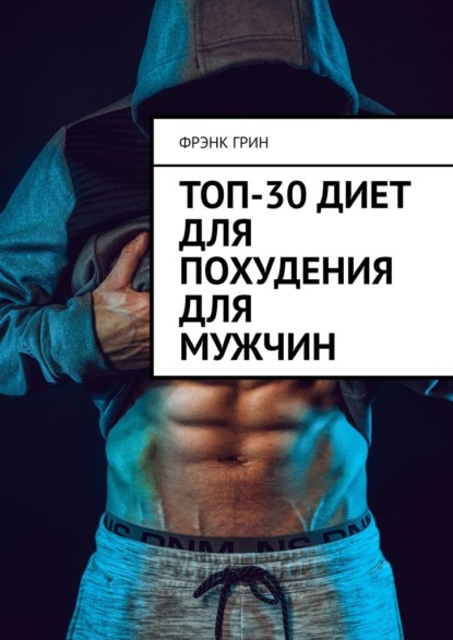 Фрэнк Грин - Топ-30 диет для похудения для мужчин