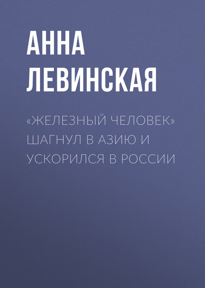 «Железный человек» шагнул в Азию и ускорился в России