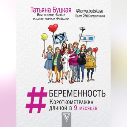 #Беременность. Короткометражка длиной в 9 месяцев