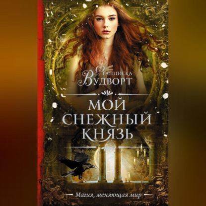 Мой снежный князь