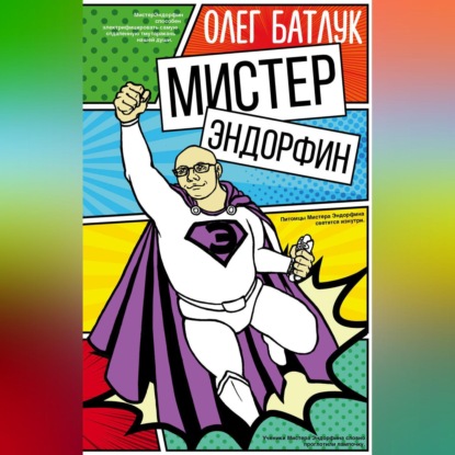 Мистер Эндорфин (Олег Батлук). 2019г. 