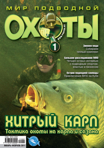 Мир подводной охоты №1/2011 (Группа авторов). 2011г. 