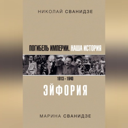 Погибель Империи. Наша история. 1913-1940. Эйфория