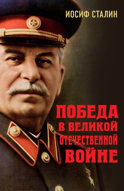 Иосиф Виссарионович Сталин - Победа в Великой Отечественной войне