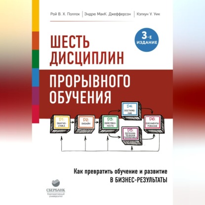 Шесть дисциплин прорывного обучения. Как превратить обучение и развитие в бизнес-результаты (Рой Поллок). 2015г. 