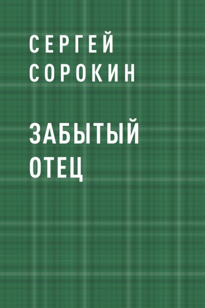

Забытый отец