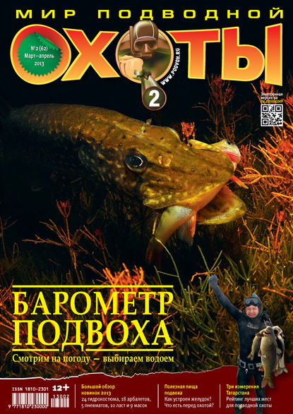 Мир подводной охоты №2/2013 (Группа авторов). 2013г. 