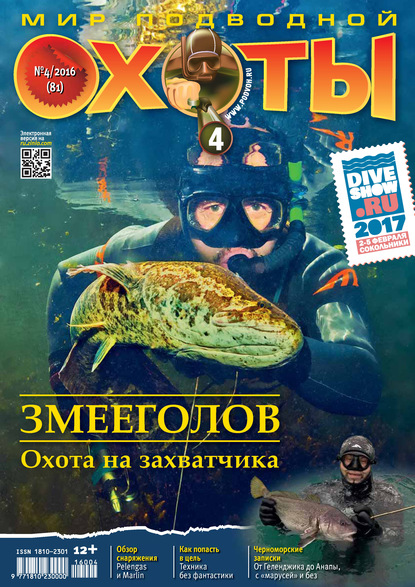 Мир подводной охоты №4/2016 - Группа авторов