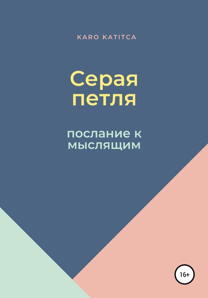 

Серая петля