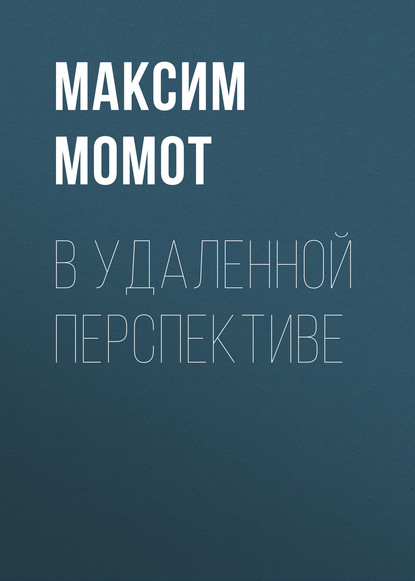 

В УДАЛЕННОЙ ПЕРСПЕКТИВЕ