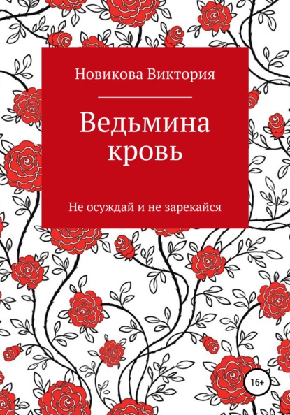 Виктория Романовна Новикова — Ведьмина кровь, или Не осуждай и не зарекайся