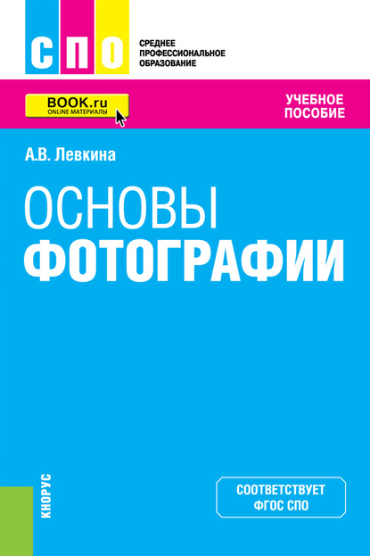 А. В. Левкина - Основы фотографии