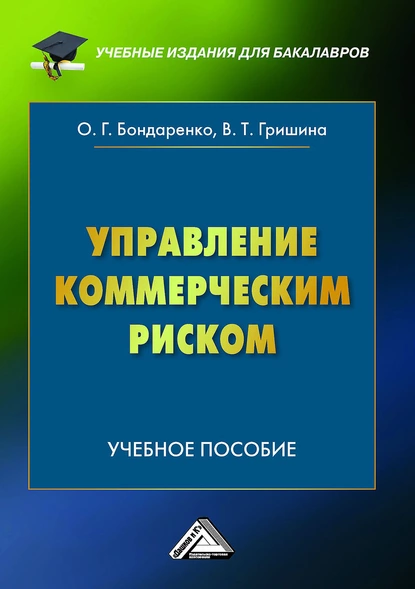 Обложка книги Управление коммерческим риском, В. Т. Гришина