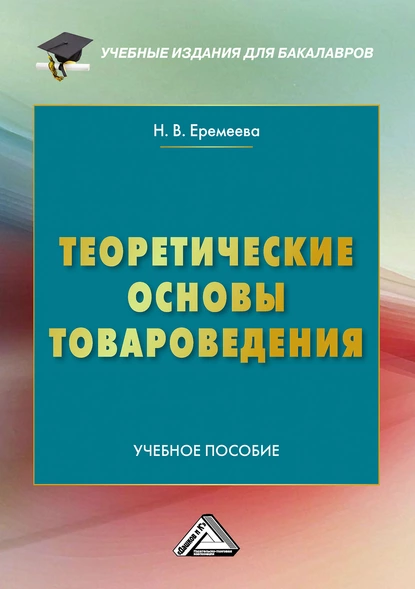 Обложка книги Теоретические основы товароведения, Н. В. Еремеева