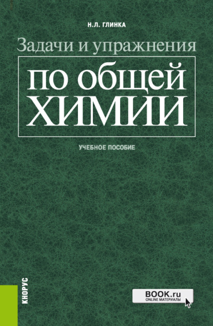 Н. Л. Глинка - Задачи и упражнения по общей химии