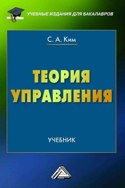 Обложка книги Теория управления, Сергей Ким