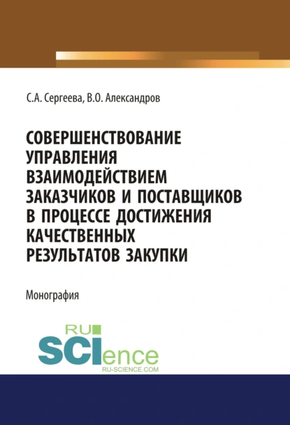 Обложка книги Совершенствование управления взаимодействием заказчиков и поставщиков в процессе достижения качественных результатов закупки. (Аспирантура, Магистратура). Монография., Светлана Александровна Сергеева