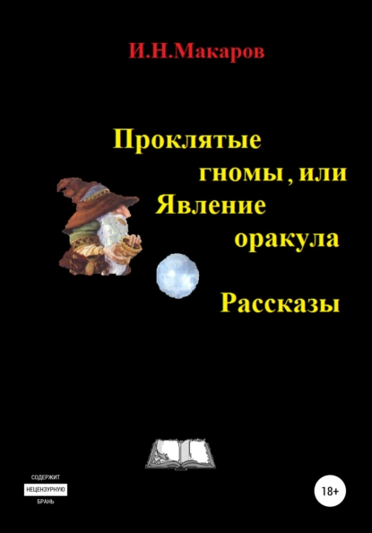 Обложка книги Проклятые гномы, или Явление оракула. Рассказы, Игорь Николаевич Макаров