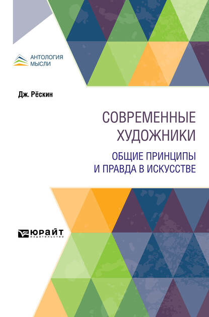 Пётр Семёнович Коган - Современные художники. Общие принципы и правда в искусстве