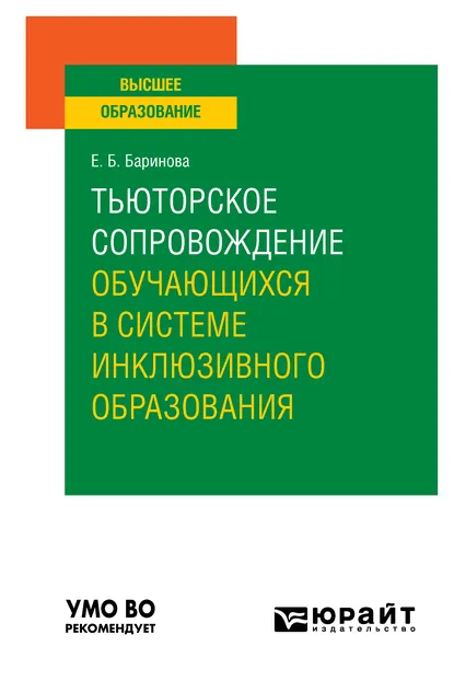 Обложка книги Тьюторское сопровождение обучающихся в системе инклюзивного образования. Учебное пособие для вузов, Елена Борисовна Баринова