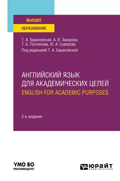 Обложка книги Английский язык для академических целей. English for Academic Purposes 2-е изд., пер. и доп. Учебное пособие для вузов, Татьяна Артуровна Барановская