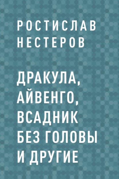 

Дракула, Айвенго, Всадник без головы и другие