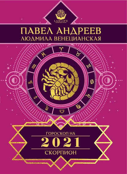 Обложка книги Скорпион. Гороскоп 2021, Павел Андреев