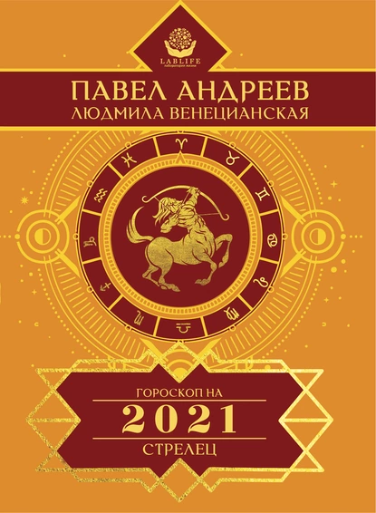 Обложка книги Стрелец. Гороскоп 2021, Павел Андреев