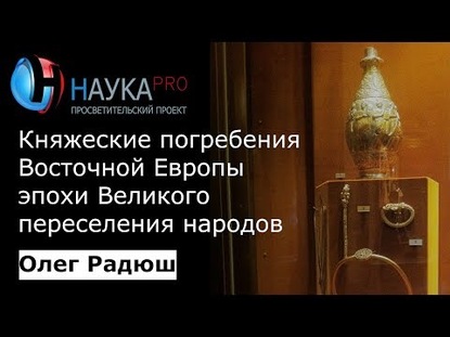 Княжеские погребения Восточной Европы эпохи Великого переселения народов