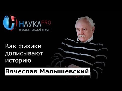 Как физики дописывают историю