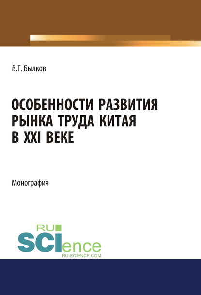 В. Г. Былков - Особенности развития рынка труда Китая в XXI веке