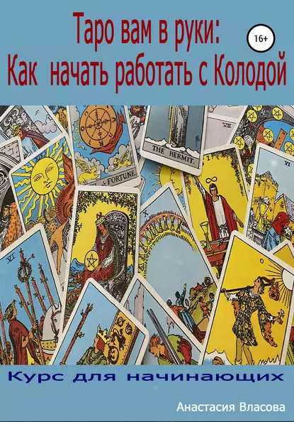 Обложка книги Таро вам в руки: как начать работать с колодой, Анастасия Власова