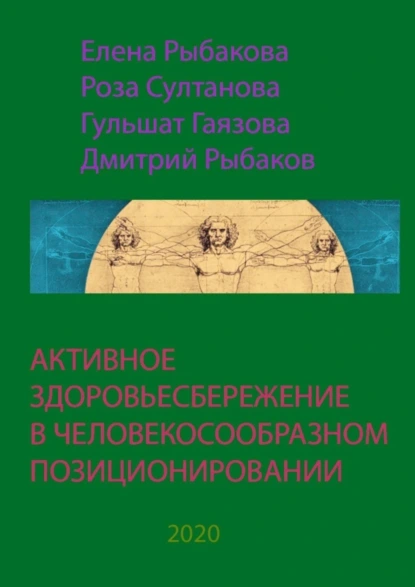 Обложка книги АКТИВНОЕ ЗДОРОВЬЕСБЕРЕЖЕНИЕ В ЧЕЛОВЕКОСООБРАЗНОМ ПОЗИЦИОНИРОВАНИИ, Елена Рыбакова