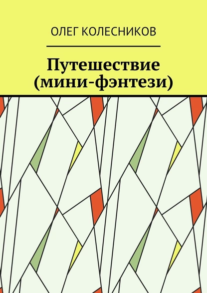 Обложка книги Путешествие (мини-фэнтези), Олег Колесников