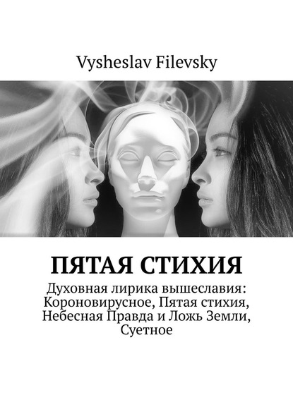 Vysheslav Filevsky - Пятая стихия