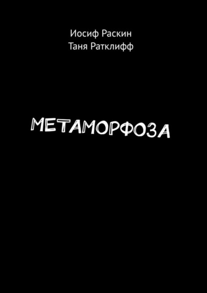 Иосиф Раскин - МЕТАМОРФОЗА