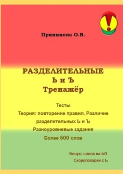 

Разделительные Ь и Ъ. Тренажёр