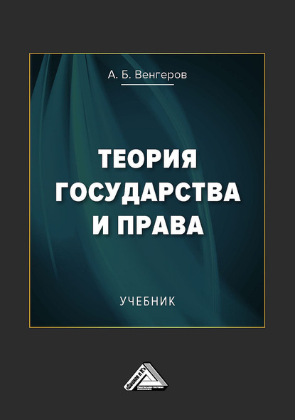 Анатолий Борисович Венгеров - Теория государства и права