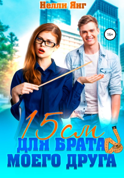 

15 сантиметров для брата моего друга