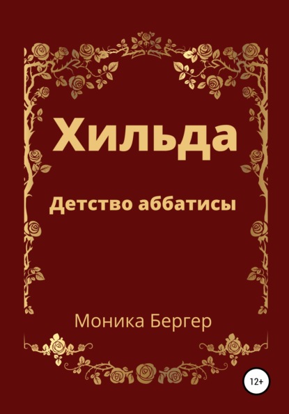 

Хильда. Детство аббатисы